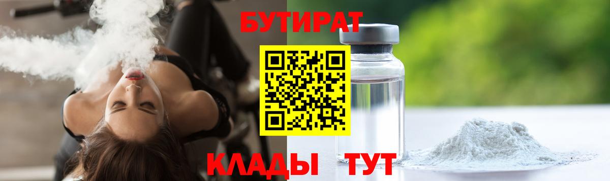 БУТИРАТ BDO Киселёвск
